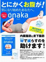 ピルボックス onaka(おなか) 60粒入 機能性表示食品